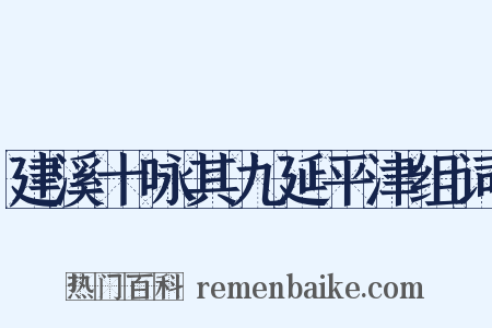 建溪十咏其九延平津组词是什么意思的图片